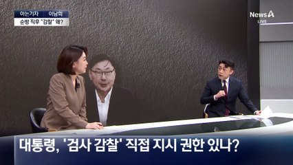 [아는기자]이 대통령, 순방 직후 ‘검사 감찰’…이유는?