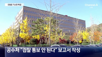 尹 체포한 오동운 공수처장, 수사지연 혐의로 기소돼