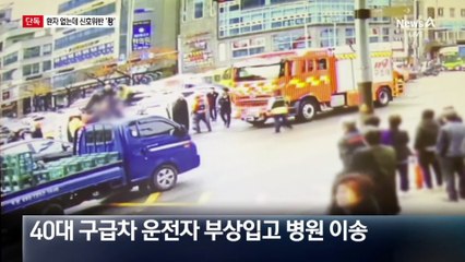 [단독]환자 없는 구급차, 경광등 켜고 달리다 ‘쾅’