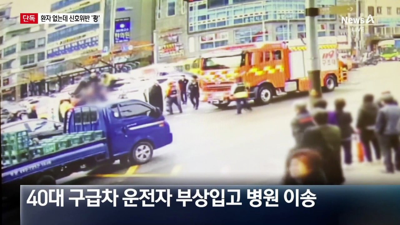[단독]환자 없는 구급차, 경광등 켜고 달리다 ‘쾅’