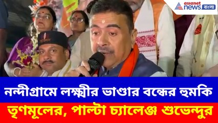 নন্দীগ্রামে লক্ষ্মীর ভাণ্ডার বন্ধের হুমকি তৃণমূলের, পাল্টা চ্যালেঞ্জ শুভেন্দুর