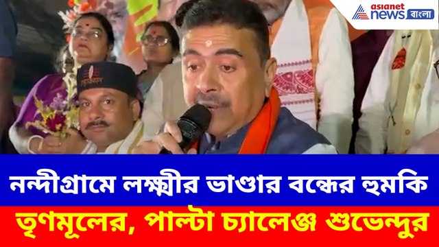 নন্দীগ্রামে লক্ষ্মীর ভাণ্ডার বন্ধের হুমকি তৃণমূলের, পাল্টা চ্যালেঞ্জ শুভেন্দুর