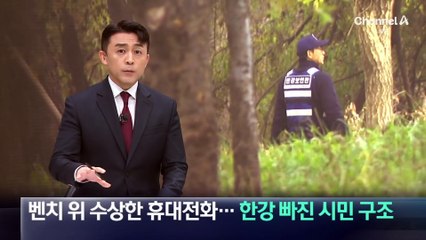 벤치 위 수상한 휴대전화…한강 빠진 시민 구조