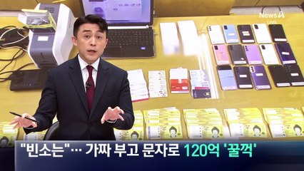 “아버님 빈소는”…가짜 부고 문자로 120억 ‘꿀꺽’
