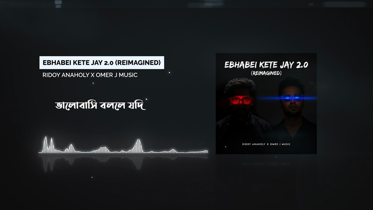 Ebhabei Kete Jay 2.0 (Reimagined) - এভাবেই কেটে যায় - | OMER J MUSIC ft Ridoy Anaholy | #edm2025