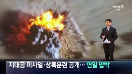 中, 지대공 미사일·상륙훈련 공개…연일 군사력 과시