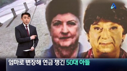 죽은 엄마로 변장해 연금 챙긴 50대 아들