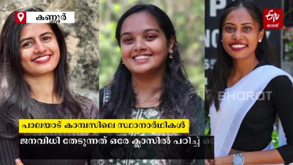 കണ്ണൂർ കാമ്പസ് ടു തദ്ദേശം; ഒരേ ക്ലാസിൽ പഠിച്ച് ഒരേ മുറിയിൽ ഉറങ്ങുന്നവര്‍ ഇനി ജനപ്രതിനിധികളാകാൻ