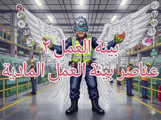 بيئة العمل ٢