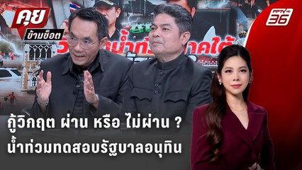 Exclusive Talk | วิกฤตน้ำหลาก—วิกฤตศรัทธา? รัฐบาลอนุทินเจอของจริงสะเทือนการเมือง| คุยข้ามช็อต
