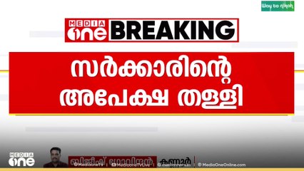 പൊലീസുകാരെ വധിക്കാൻ ശ്രമിച്ച കേസ് പിൻവലിക്കാനുള്ള  സർക്കാറിന്റെ അപേക്ഷ സെഷൻസ് കോടതി തള്ളി