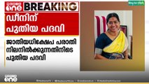 ജാതിയധിക്ഷേപ പരാതി നിലനിൽക്കുന്നതിനിടെ  കേരള സർവകലാശാല ഡീനിന് പുതിയ പദവി