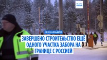 Финляндия продолжает отгораживаться от России