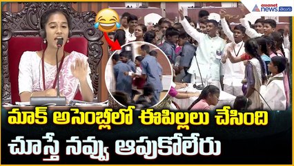 Students’ Mock Assembly: మాక్ అసెంబ్లీలో ఈ పిల్లలు చేసింది చూస్తే నవ్వు ఆపుకోలేరు| Asianet Telugu
