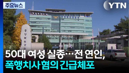 청주 50대 여성 실종...전 연인, 폭행치사 혐의 긴급체포 / YTN