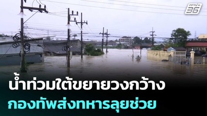 น้ำท่วมใต้ขยายวงกว้าง กองทัพส่งทหารลุยช่วย | เข้มข่าวค่ำ | 26 พ.ย. 68
