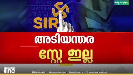 വോട്ടർപട്ടിക തീവ്ര പരിശോധനയിൽ കേരളത്തിന്റെ ഹരജിയിൽ അടിയന്തര സ്റ്റേ ഇല്ല  | SIR | BLO
