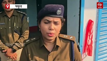 पाकुड़ में महिला के साथ सामूहिक दुष्कर्म, 6 से अधिक को हिरासत में लेकर पुलिस कर रही पूछताछ
