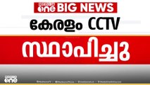 518 പോലീസ് സ്റ്റേഷനുകളിൽ സിസിടിവി സ്ഥാപിച്ചു കഴിഞ്ഞുവെന്ന് കേരളം