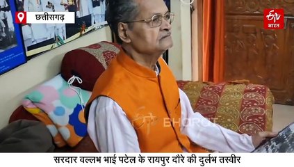 छत्तीसगढ़ की ऐतिहासिक धरोहर, रायपुर में सरदार वल्लभ भाई पटेल की दुर्लभ तस्वीर, स्वतंत्रता संग्राम की दिलाती याद