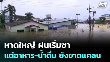 หาดใหญ่ ฝนเริ่มซา แต่อาหาร-น้ำดื่ม ยังขาดแคลน | เข้มข่าวค่ำ | 26 พ.ย. 68