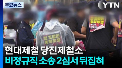 현대제철 비정규직 소송 2심서 뒤집혀...324명 정규직 신분 '불인정' / YTN