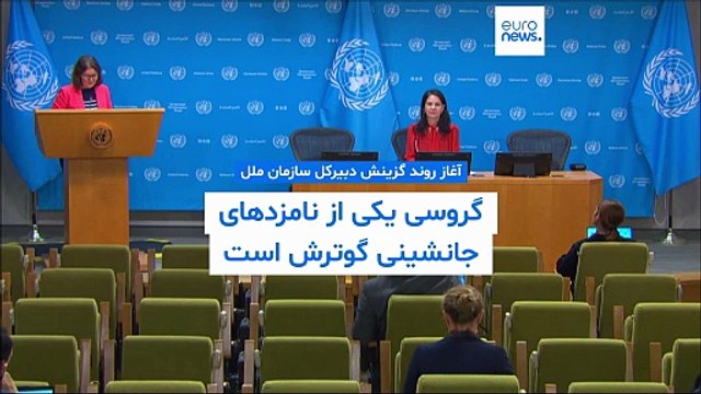 آغاز روند گزینش دبیرکل سازمان ملل؛ گروسی یکی از نامزدهای جانشینی گوترش است