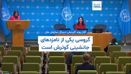 آغاز روند گزینش دبیرکل سازمان ملل؛ گروسی یکی از نامزدهای جانشینی گوترش است