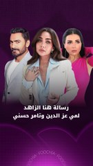 رسالة هنا الزاهد لمي عز الدين وتامر حسني