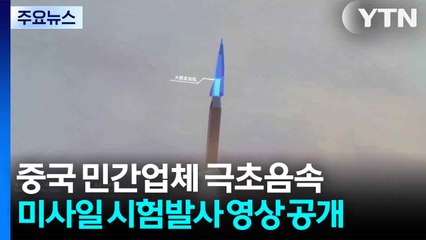 중국 극초음속 미사일 영상 공개...일본 열도 표적 / YTN