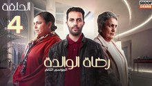 Rdat Lwalida S2 Ep - HD مسلسل رضاة الوالدة الموسم الثاني - الحلقة 04