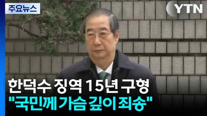 특검, 한덕수 징역 15년 구형...한덕수 "국민께 가슴깊이 죄송" / YTN