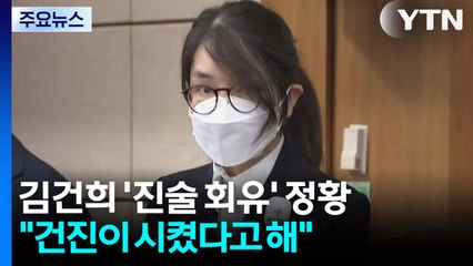 김건희 '진술 회유' 정황..."건진이 시켰다고 해" / YTN