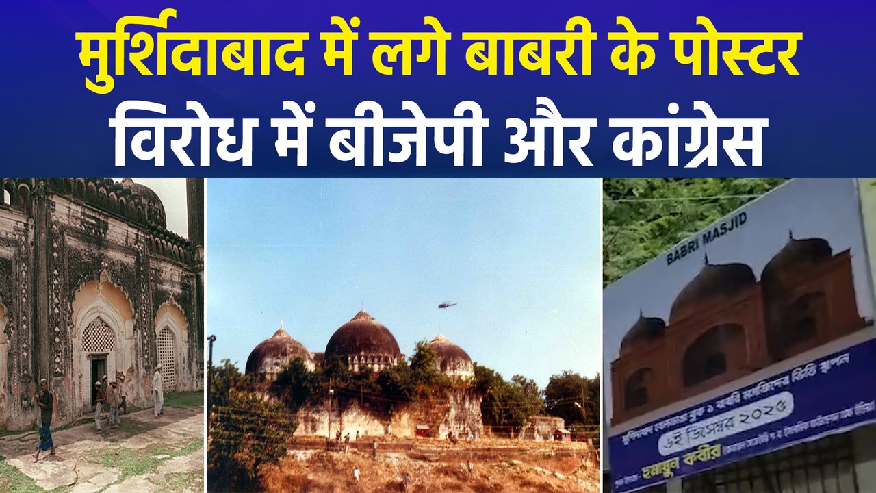मुर्शिदाबाद में लगे बाबरी के पोस्टर,  बीजेपी और कांग्रेस ने किया विरोध 