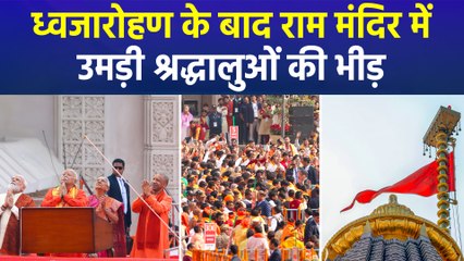 पूरा हुआ भगवान श्री राम का मंदिर, ध्वजारोहण के बाद श्रद्धालुओं ने जाहिर की खुशी