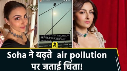 Soha Ali Khan ने बढ़ते pollution पर जताई चिंता, कहा “We are breathing in toxic fumes”