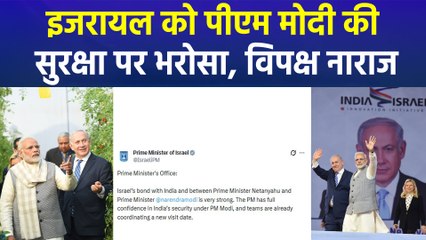 इजरायल को पीएम मोदी की सुरक्षा व्यवस्था पर पूरा भरोसा, भारत आएंगे नेतन्याहू  
