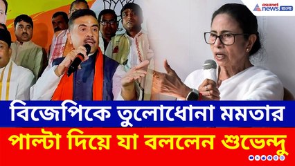 'বিজেপি আমার সাথে খেলতে আসিস না' মমতার মন্তব্যের পাল্টা শুভেন্দুর মন্তব্যে কাঁপুনি ঘাসফুলে