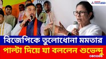 'বিজেপি আমার সাথে খেলতে আসিস না' মমতার মন্তব্যের পাল্টা শুভেন্দুর মন্তব্যে কাঁপুনি ঘাসফুলে