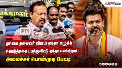 தவெக தலைவர் விஜய் ஏதோ எழுதிக் கொடுத்ததை படித்துவிட்டு ஏதோ செல்கிறார் ! அமைச்சர் பொன்முடி பேட்டி