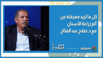 كل ما تريد معرفته عن ألم زراعة الأسنان مع د.صلاح عبد الفتاح