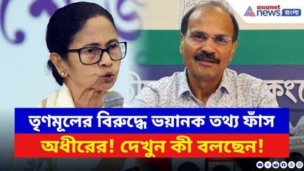 Adhir Ranjan Chowdhury: TMC-র বিরুদ্ধে ভয়ানক তথ্য ফাঁস করলেন অধীর! দেখুন কী বলছেন তিনি