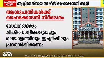 പണമില്ലാത്തതിന്റെ പേരിൽ ചികിത്സ നിഷേധിക്കരുതെന്ന് സ്വകാര്യ ആശുപത്രികൾക്ക്  ഹൈക്കോടതിയുടെ നിർദേശം