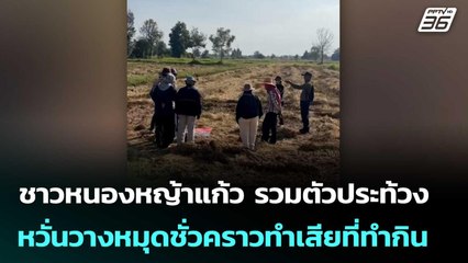 ชาวหนองหญ้าแก้ว รวมตัวประท้วง หวั่นวางหมุดชั่วคราวทำเสียที่ทำกิน | เข้มข่าวค่ำ | 26 พ.ย. 68