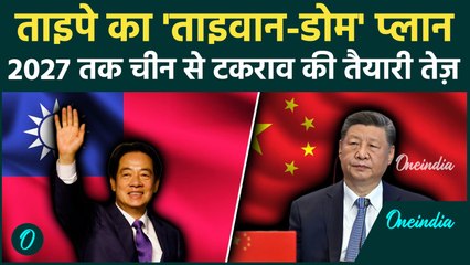 Taiwan ने China के खिलाफ $40 अरब का डिफेंस पैकेज किया घोषित | Xi Jinping की बड़ी धमकी: विदेशी दखल...