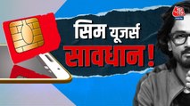 आपके नाम पर है सिम और हुआ फ्रॉड तो पुलिस आप तक पहुंचेगी, सरकार की वॉर्निंग!