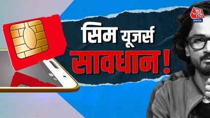आपके नाम पर है सिम और हुआ फ्रॉड तो पुलिस आप तक पहुंचेगी, सरकार की वॉर्निंग!