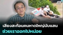 เสียงสะท้อนคนหาดใหญ่นับแสน ช่วยเราออกไปหน่อย | เข้มข่าวค่ำ | 26 พ.ย. 68