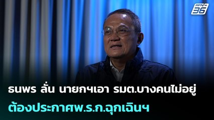 ธนพร ลั่น นายกฯเอา รมต.บางคนไม่อยู่ ต้องประกาศพ.ร.ก.ฉุกเฉินฯ | เข้มข่าวค่ำ | 26 พ.ย. 68