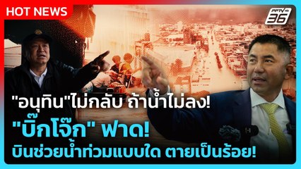 Highlight | "อนุทิน" ไม่กลับ ถ้าน้ำไม่ลง! "บิ๊กโจ๊ก" ฟาด!บินช่วยน้ำท่วมแบบใด ตายเป็นร้อย | PPTV News